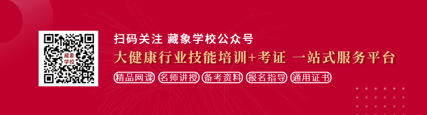 大鸡吧激情在线想学中医康复理疗师，哪里培训比较专业？好找工作吗？